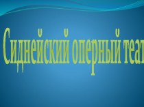 Презентация по искусству на тему оперный театр сидней (8 класс)