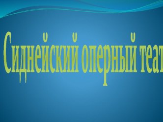 Презентация по искусству на тему оперный театр сидней (8 класс)