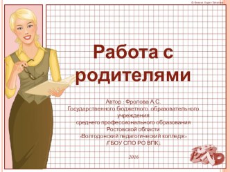 Работа с родителями