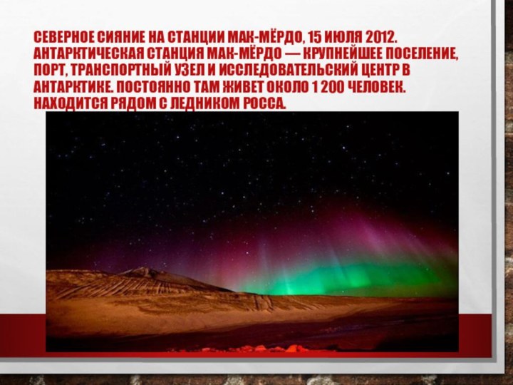 Северное сияние на станции Мак-Мёрдо, 15 июля 2012. Антарктическая станция Мак-Мёрдо —