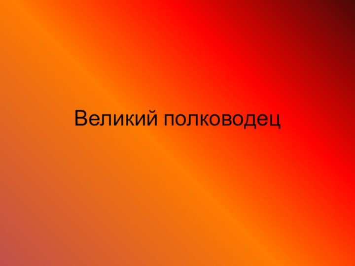 Великий полководец