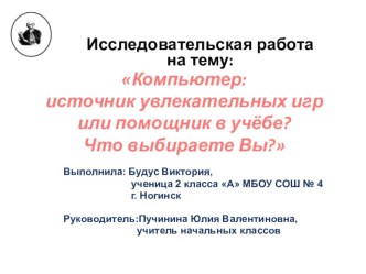 Исследовательская работа Компьютер- источник увлекательных игр или помощник в учебе?       В мире есть много компьютерных игр. Все они подразделяются на игровые жанры. Выделим основные: