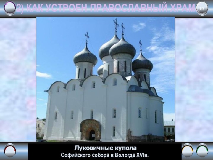 2) КАК УСТРОЕН ПРАВОСЛАВНЫЙ ХРАМ. Луковичные купола Софийского собора в Вологде XVIв.