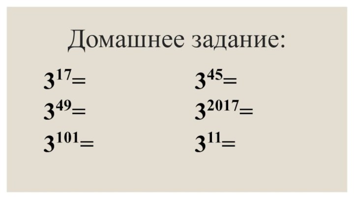 Домашнее задание:317=349=3101=345=32017=311=