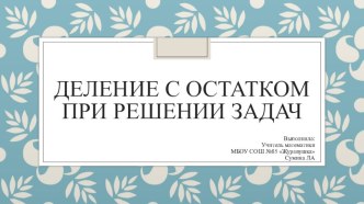 Урок на темуДеление с остатком при решении задач