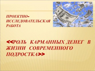 Презентация для подростков Роль карманных денег в жизни современного подростка