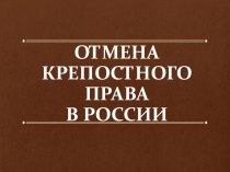 Презентация по истории Отмена крепостного права в России