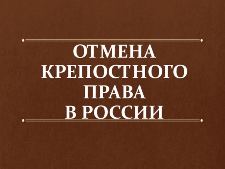 ОТМЕНА КРЕПОСТНОГО ПРАВА В РОССИИ