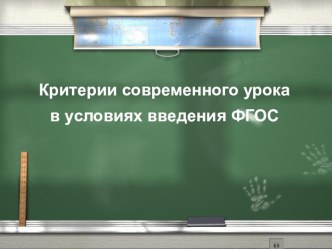 Презентация Критерии современного урока в условиях введения ФГОС