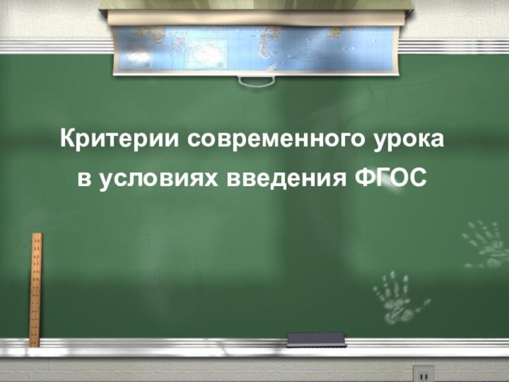 Критерии современного урокав условиях введения ФГОС