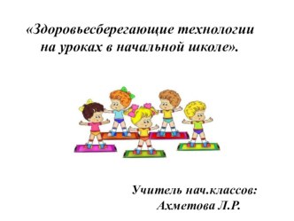 Здоровьесберегающие технологии на уроках в начальной школе