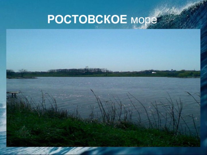 РОСТОВСКОЕ море