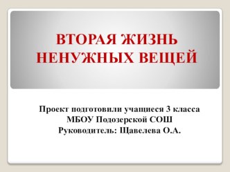 Проект Вторая жизнь ненужных вещей