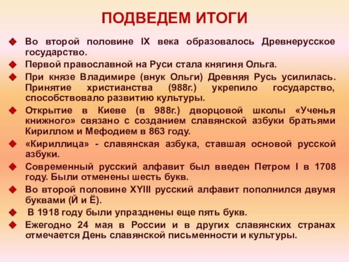 ПОДВЕДЕМ ИТОГИВо второй половине IХ века образовалось Древнерусское государство.Первой православной на Руси