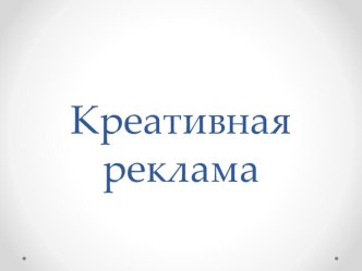 Креативная реклама, как дополнительный инструмент привлечения внимания к продукту.