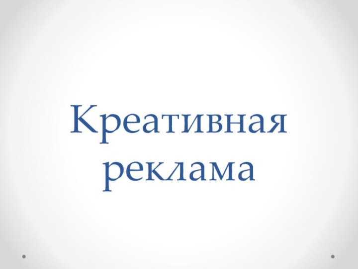 Креативная реклама