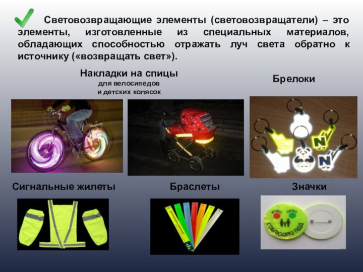 Световозвращающие элементы (световозвращатели) – это элементы, изготовленные из специальных