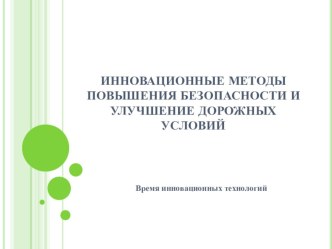 ИННОВАЦИОННЫЕ МЕТОДЫ ПОВЫШЕНИЯ БЕЗОПАСНОСТИ И УЛУЧШЕНИЕ ДОРОЖНЫХ УСЛОВИЙ