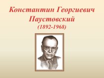 Прзентация к произведению К. Паустовского Тёплый хлеб