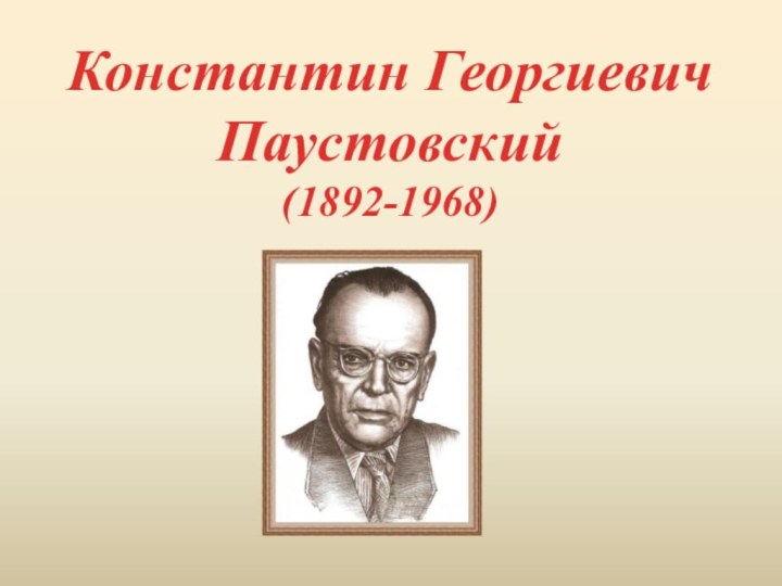 Константин Георгиевич Паустовский(1892-1968)