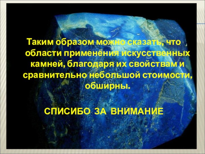 Таким образом можно сказать, что области применения искусственных камней, благодаря их свойствам