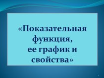 Презентация по математике на тему Показательная функция, ее график и свойства, 10 класс