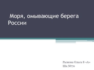 Презентация по географии на тему: Моря, омывающие берега России