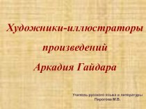 Презентация по литературе на темуХудожники-иллюстраторы произведений А.П.Гайдара