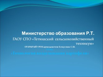 Презентация по дисциплине Технология возделывания полевых культур по теме Технология возделывания картофеля