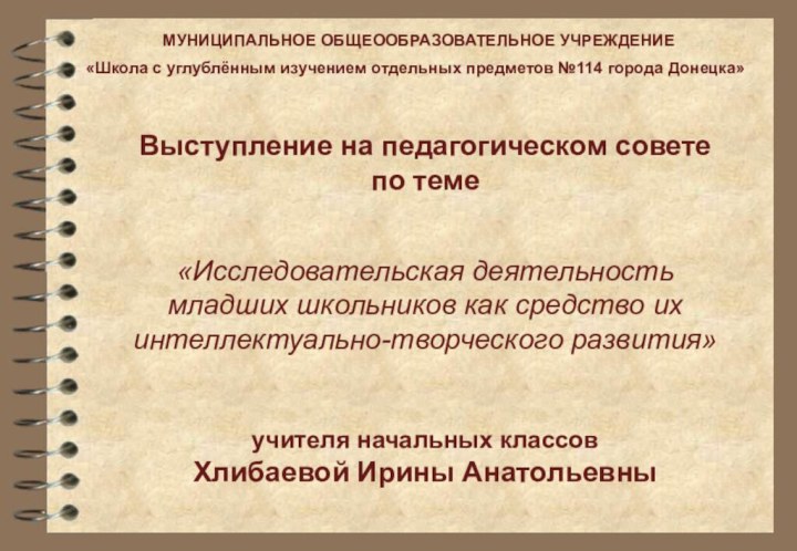 МУНИЦИПАЛЬНОЕ ОБЩЕООБРАЗОВАТЕЛЬНОЕ УЧРЕЖДЕНИЕ «Школа с углублённым изучением отдельных предметов №114 города Донецка»Выступление