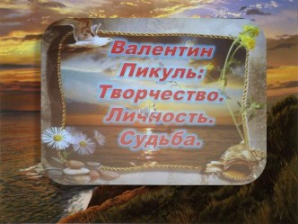 Валентин Пикуль: Творчество. Личность. Судьба.