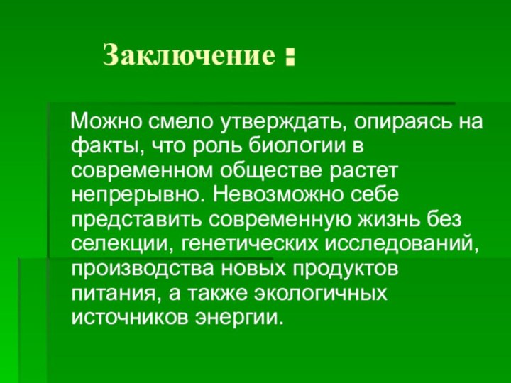 Можно смело утверждать, опираясь на факты, что роль биологии в