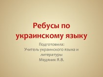 Презентация по украинскому языку на тему Языковые ребусы