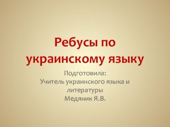 Презентация по украинскому языку на тему Языковые ребусы