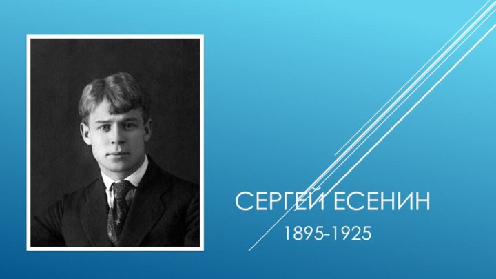 Сергей Есенин     1895-1925