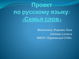 Презентация по русскому языку Семья слов 3 класс