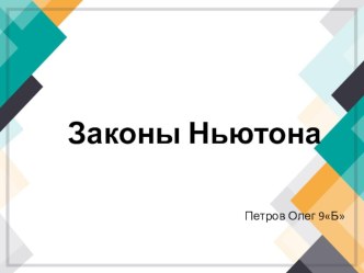 Презентация учеников по физике