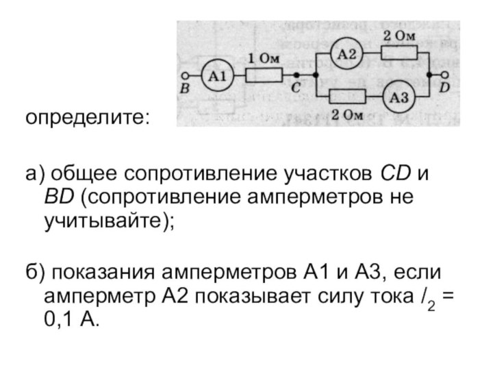 определите: а) общее сопротивление участков CD и BD (сопротивление амперметров не учитывайте);