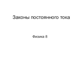 Презнтация по физике на тему Решение задач. Постоянный ток (8 класс)