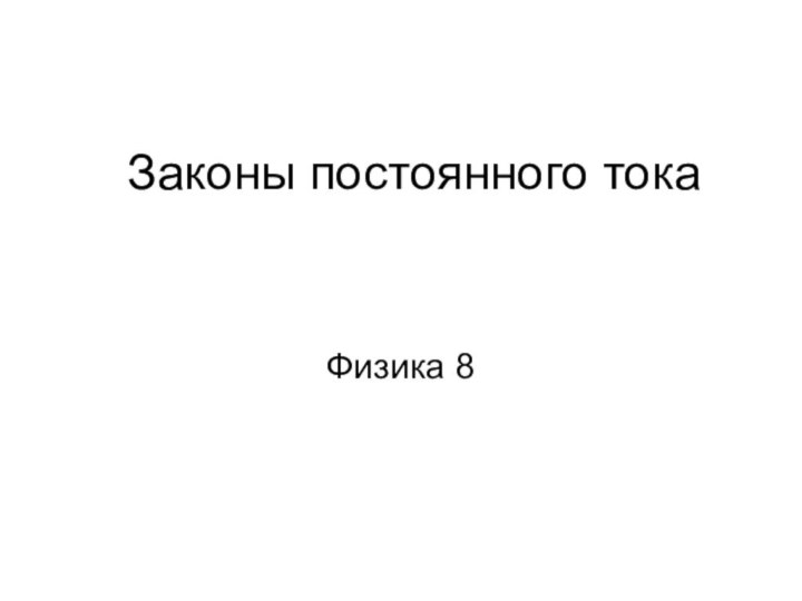 Законы постоянного токаФизика 8