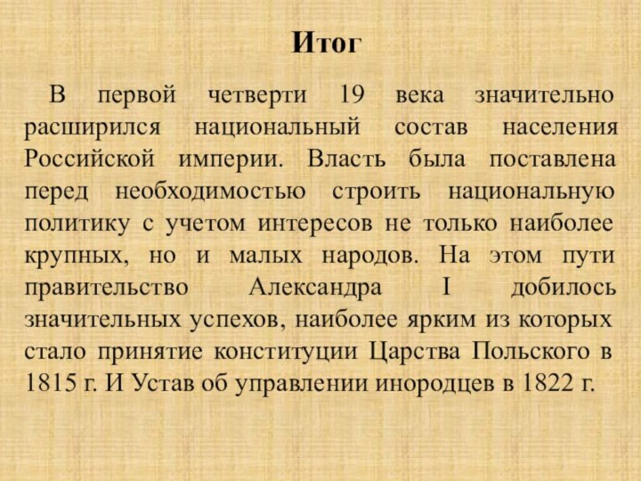 ИтогВ первой четверти 19 века значительно расширился национальный состав населения Российской империи.