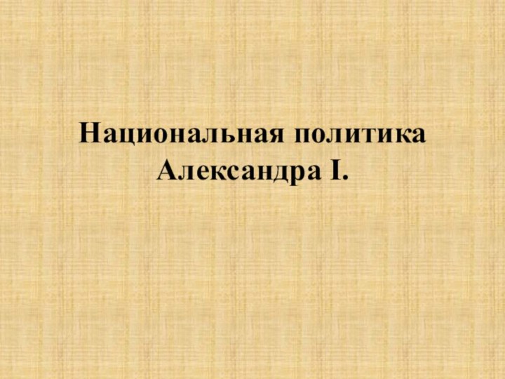 Национальная политика Александра I.