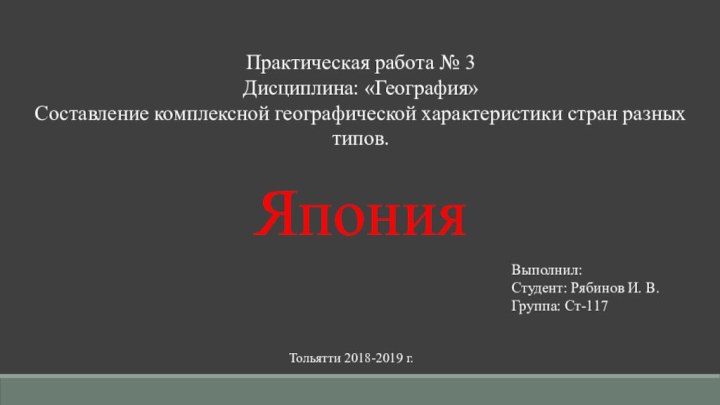 Практическая работа № 3 Дисциплина: «География» Составление комплексной географической характеристики стран разных