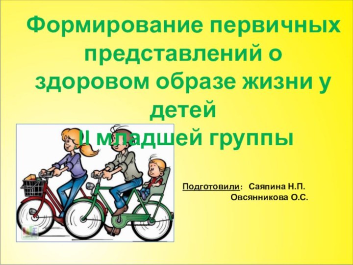 Формирование первичных представлений о здоровом образе жизни у детей II младшей группыПодготовили: