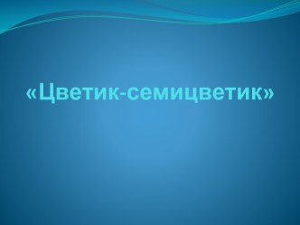 Цветик-семицветик - для учителя технологии, как мы готовим проекты