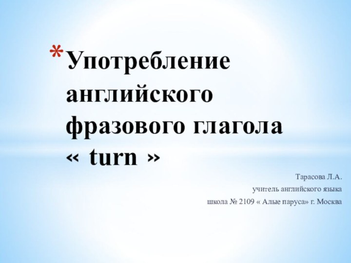 Тарасова Л.А. учитель английского языка школа № 2109 « Алые паруса» г.