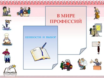 Презентация по обществознанию Ценности и выбор