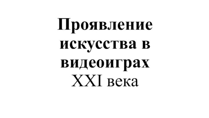 Проявление искусства в видеоиграх  XXI века