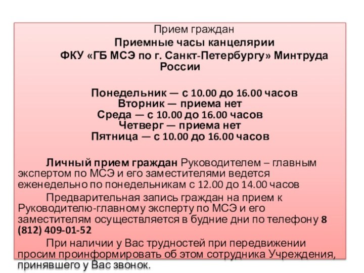 Прием гражданПриемные часы канцелярииФКУ «ГБ МСЭ по г. Санкт-Петербургу» Минтруда России Понедельник —