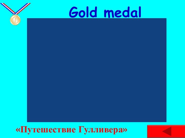 Gold medal«Путешествие Гулливера»